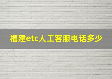 福建etc人工客服电话多少