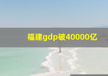 福建gdp破40000亿