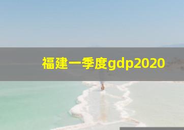 福建一季度gdp2020