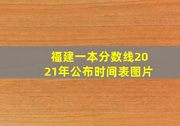 福建一本分数线2021年公布时间表图片