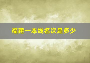 福建一本线名次是多少