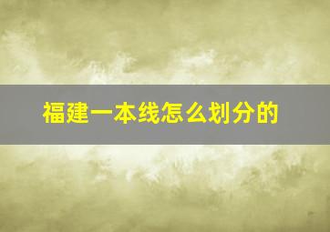 福建一本线怎么划分的