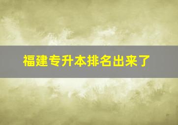 福建专升本排名出来了