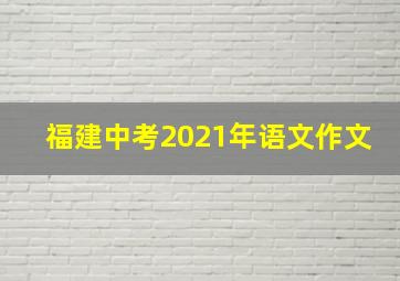 福建中考2021年语文作文