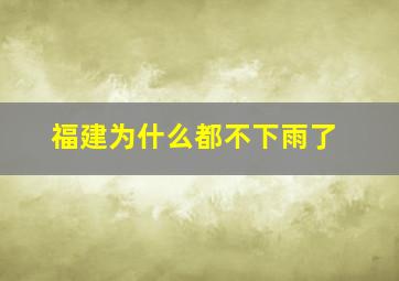 福建为什么都不下雨了