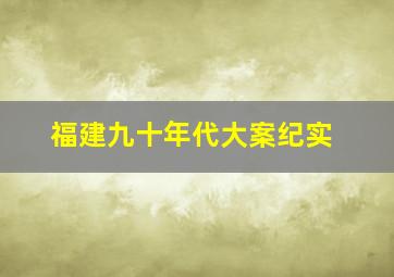 福建九十年代大案纪实