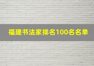 福建书法家排名100名名单