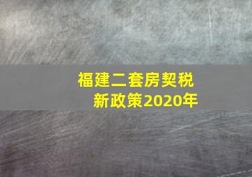 福建二套房契税新政策2020年