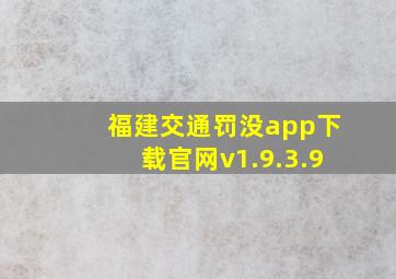 福建交通罚没app下载官网v1.9.3.9