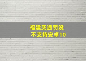 福建交通罚没不支持安卓10