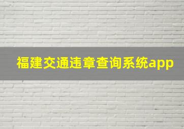 福建交通违章查询系统app