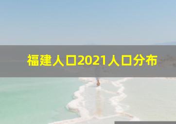 福建人口2021人口分布