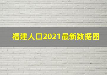 福建人口2021最新数据图