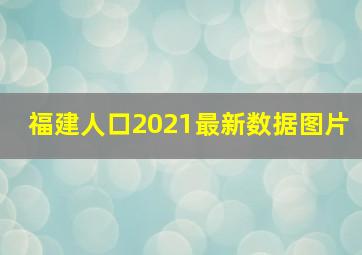 福建人口2021最新数据图片