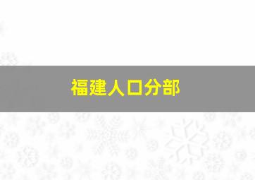 福建人口分部