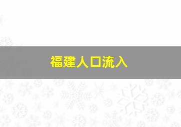 福建人口流入