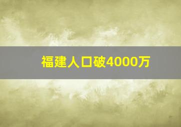 福建人口破4000万