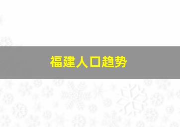 福建人口趋势