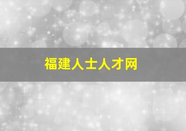 福建人士人才网