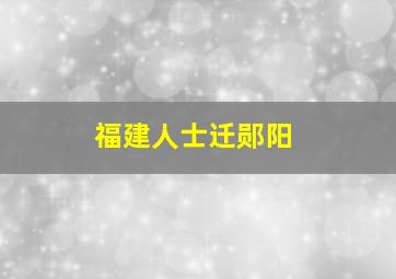 福建人士迁郧阳