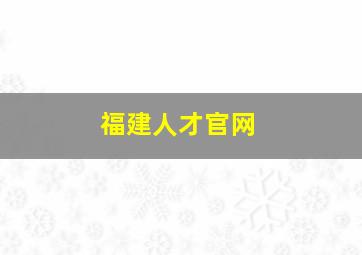 福建人才官网