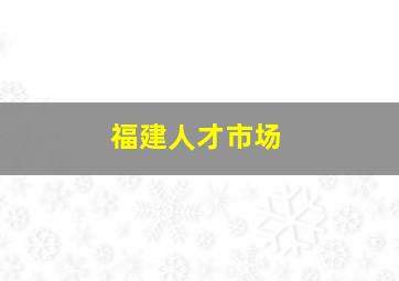 福建人才市场