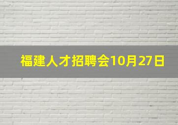 福建人才招聘会10月27日