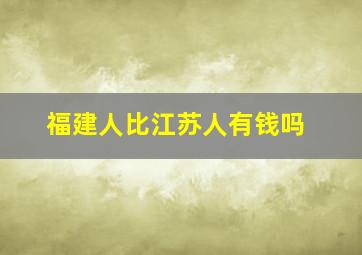 福建人比江苏人有钱吗