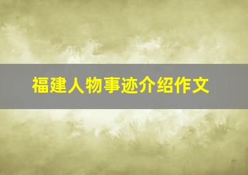 福建人物事迹介绍作文