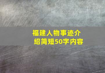 福建人物事迹介绍简短50字内容