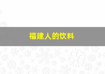 福建人的饮料