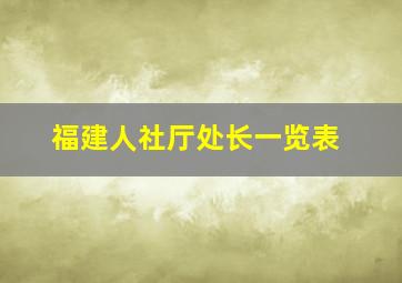 福建人社厅处长一览表