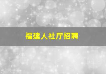 福建人社厅招聘