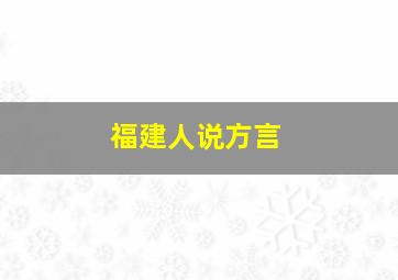 福建人说方言