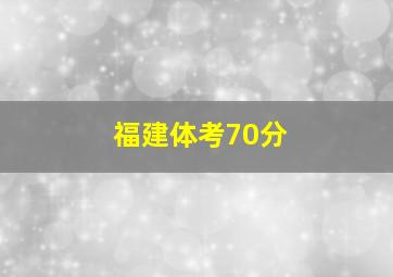 福建体考70分