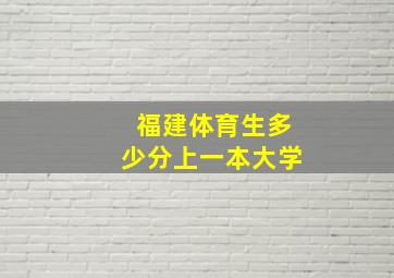 福建体育生多少分上一本大学