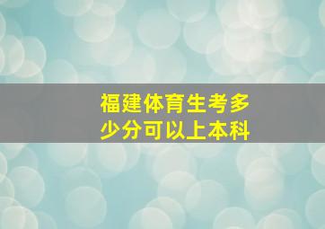 福建体育生考多少分可以上本科