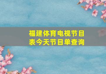 福建体育电视节目表今天节目单查询