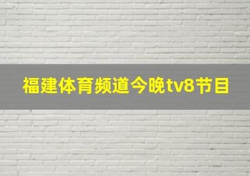 福建体育频道今晚tv8节目