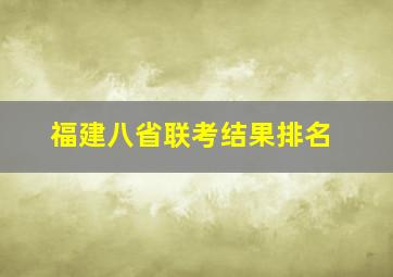 福建八省联考结果排名