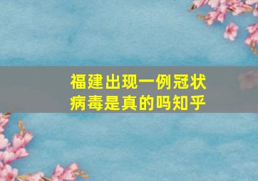 福建出现一例冠状病毒是真的吗知乎