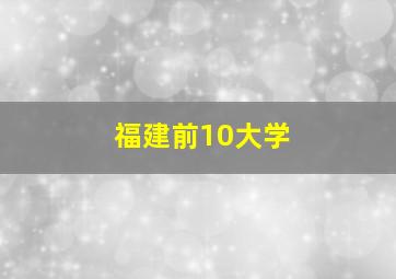 福建前10大学