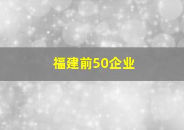 福建前50企业