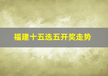 福建十五选五开奖走势