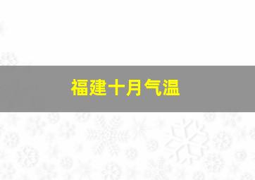 福建十月气温