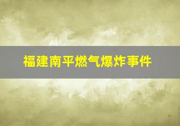 福建南平燃气爆炸事件