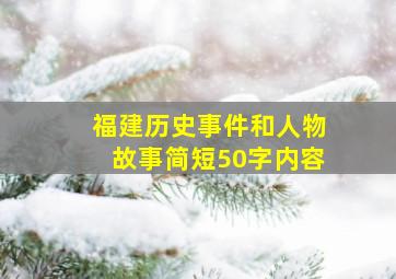 福建历史事件和人物故事简短50字内容