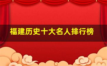 福建历史十大名人排行榜