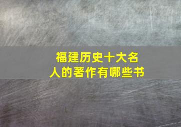 福建历史十大名人的著作有哪些书