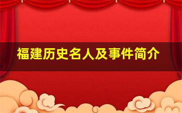 福建历史名人及事件简介